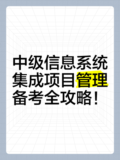 中級信息系統(tǒng)集成項目管理備考全攻略